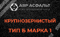Крупнозернистая смесь Б1 в Баковке