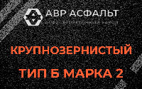 Крупнозернистая смесь Б2 в Баковке