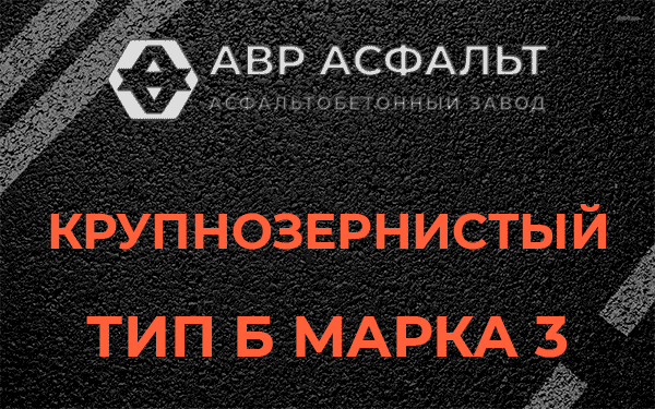 Крупнозернистый тип Б марка 3 в Баковке