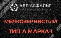 Мелкозернистая смесь А1 в Баковке