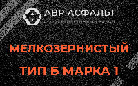 Мелкозернистая смесь Б1 в Баковке