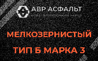 Мелкозернистая смесь Б3 в Баковке