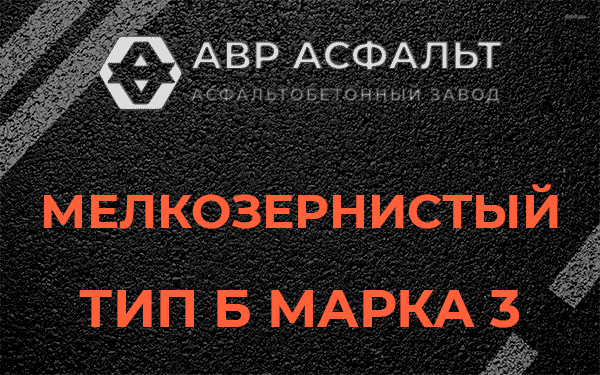Мелкозернистый тип Б марка 3 в Клине