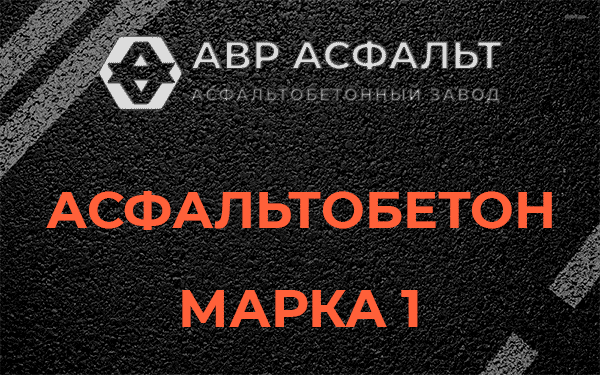 Асфальтобетон марка 1 в Баковке
