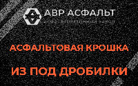 Асфальтовая крошка из под дробилки в Баковке
