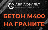 Бетон М400 на граните в Баковке