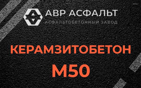 Керамзитбетон М50 в Баковке