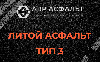 Литой асфальт тип 3 в Баковке