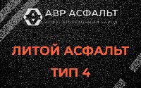 Литой асфальт тип 4 в Баковке