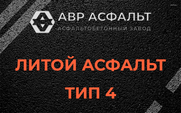 Литой асфальт тип 4 в Баковке