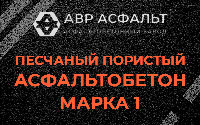 Песчано-пористая крупнозернистая смесь марки 1 в Баковке