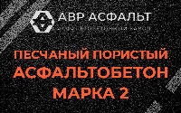 Песчано-пористая крупнозернистая смесь марки 2 в Баковке