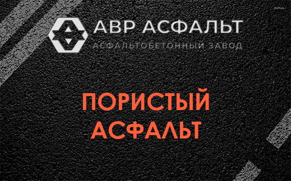 Пористый асфальт в Баковке