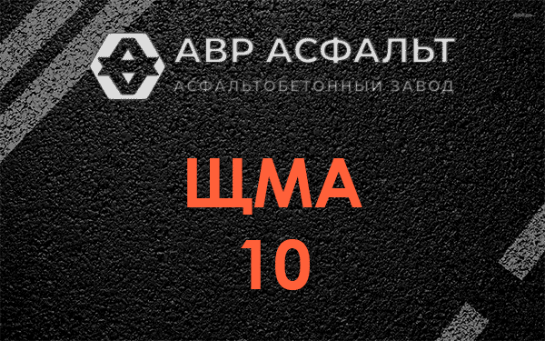 ЩМА 10 в Баковке
