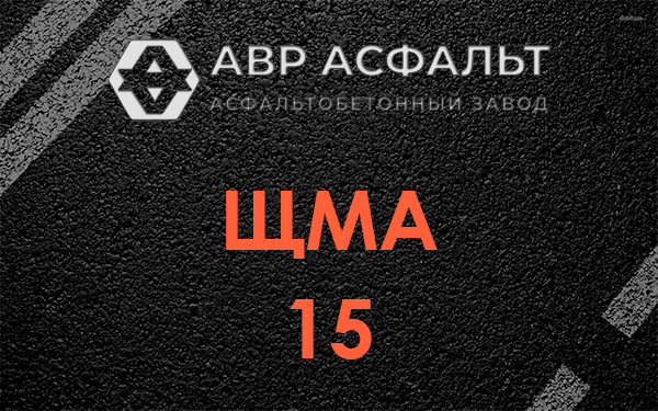 ШМА 15 в Баковке