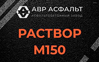 Раствор М150 в Баковке