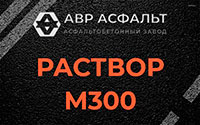 Раствор М300 в Баковке
