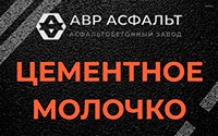Цементное молочко в Баковке
